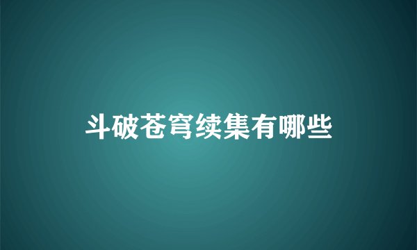 斗破苍穹续集有哪些