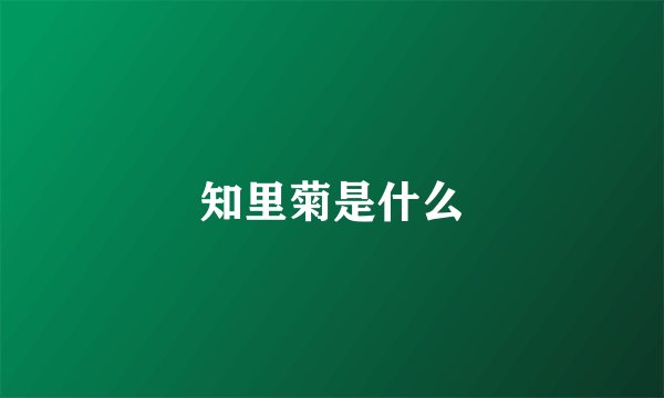知里菊是什么