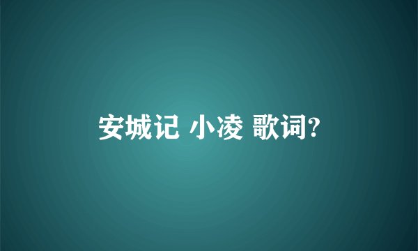 安城记 小凌 歌词?