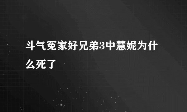 斗气冤家好兄弟3中慧妮为什么死了