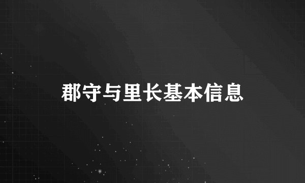 郡守与里长基本信息
