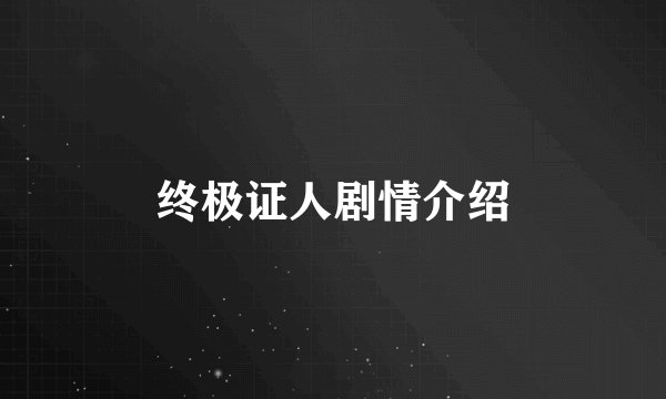 终极证人剧情介绍