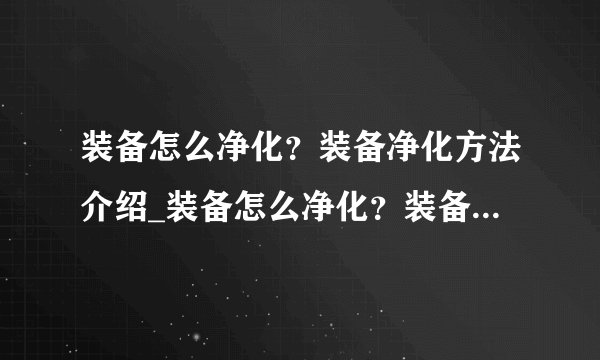 装备怎么净化？装备净化方法介绍_装备怎么净化？装备净化方法是什么