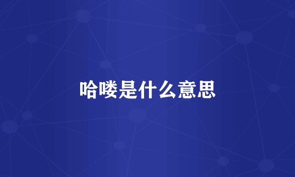 哈喽是什么意思