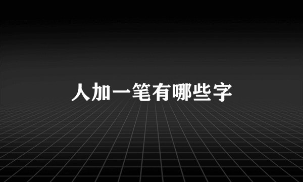 人加一笔有哪些字