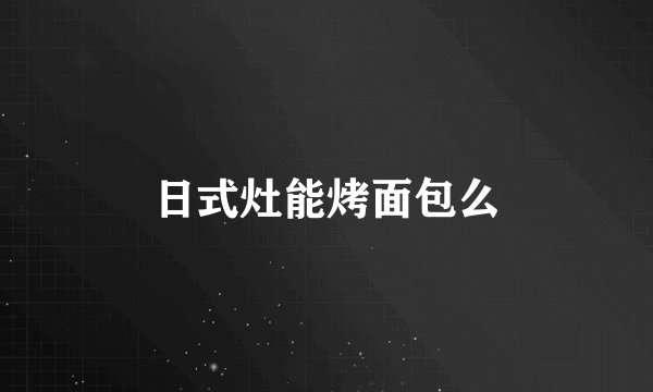 日式灶能烤面包么