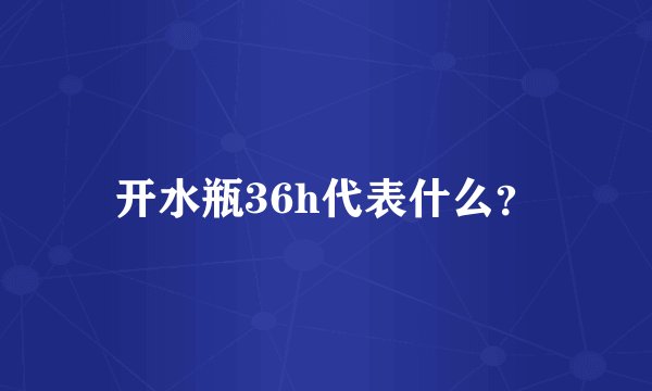 开水瓶36h代表什么？
