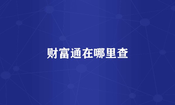 财富通在哪里查