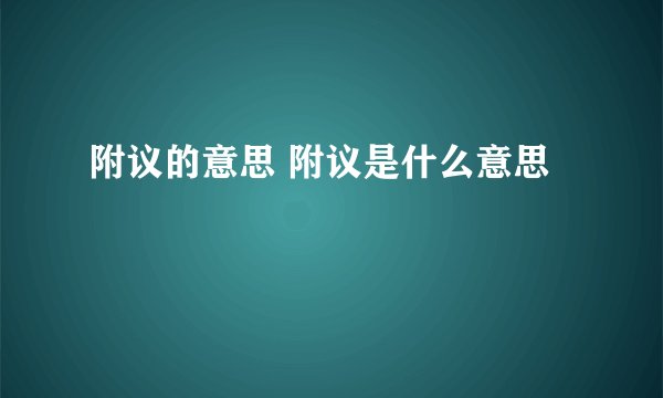 附议的意思 附议是什么意思