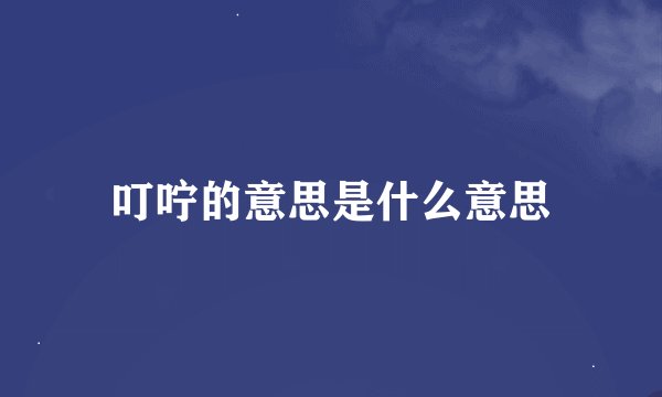 叮咛的意思是什么意思