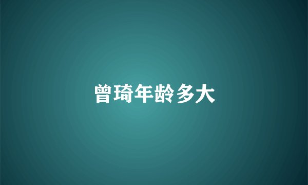 曾琦年龄多大