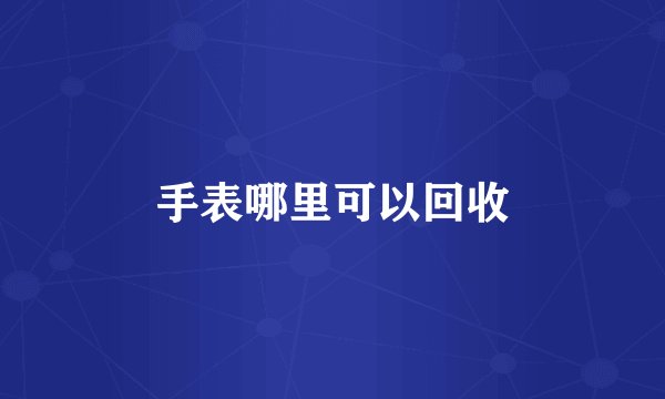 手表哪里可以回收