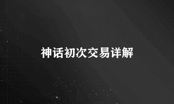 神话初次交易详解
