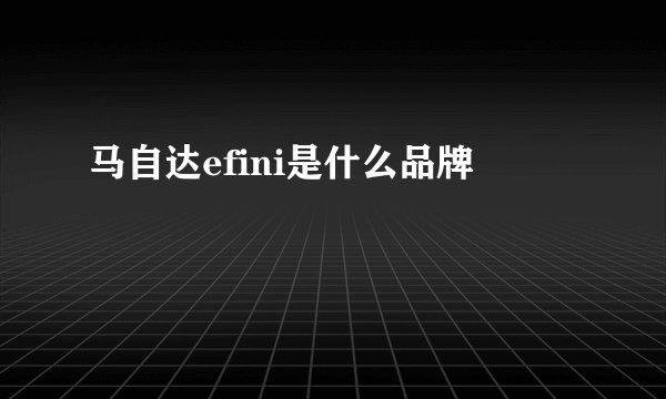 马自达efini是什么品牌