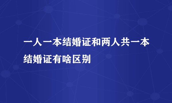 一人一本结婚证和两人共一本结婚证有啥区别
