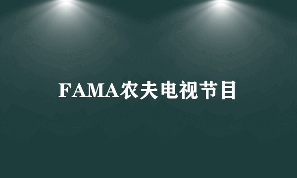 FAMA农夫电视节目