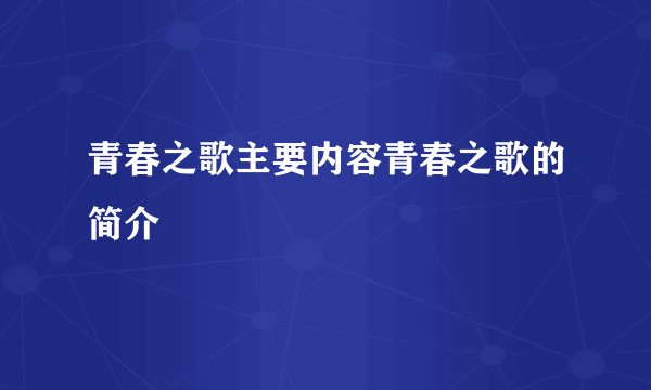 青春之歌主要内容青春之歌的简介