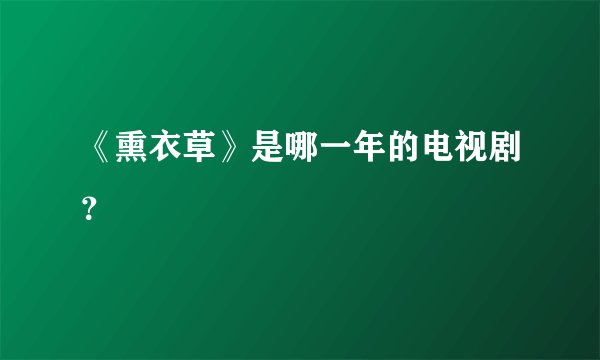 《熏衣草》是哪一年的电视剧?