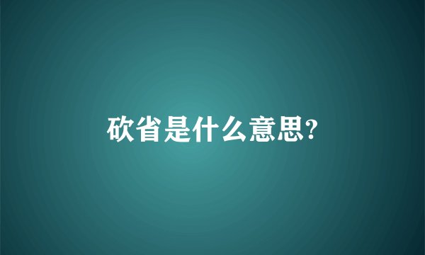 砍省是什么意思?