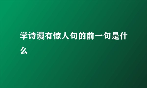 学诗谩有惊人句的前一句是什么