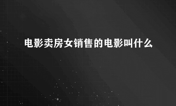 电影卖房女销售的电影叫什么