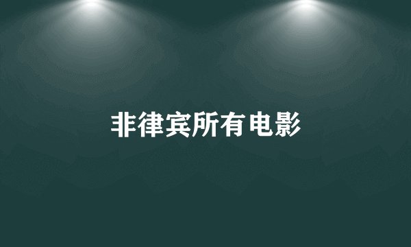 非律宾所有电影