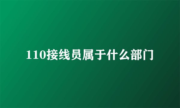 110接线员属于什么部门