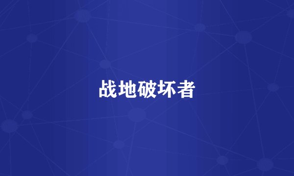 战地破坏者