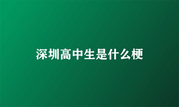 深圳高中生是什么梗