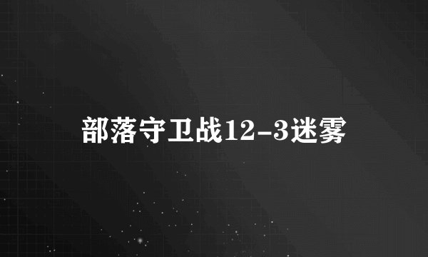 部落守卫战12-3迷雾