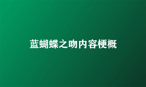 蓝蝴蝶之吻内容梗概