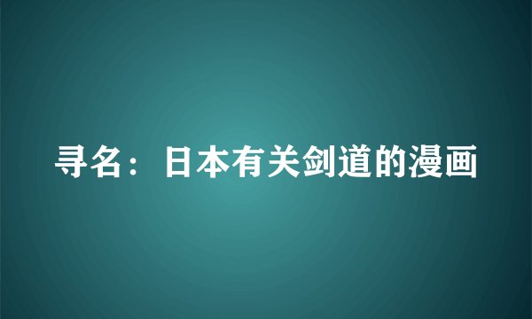 寻名：日本有关剑道的漫画