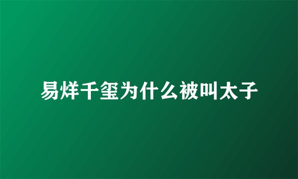 易烊千玺为什么被叫太子