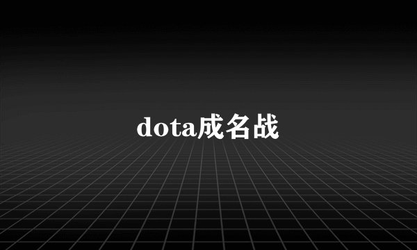 dota成名战