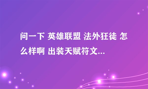 问一下 英雄联盟 法外狂徒 怎么样啊 出装天赋符文怎么整才好啊
