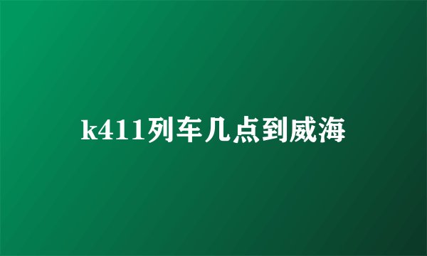 k411列车几点到威海