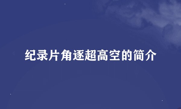 纪录片角逐超高空的简介