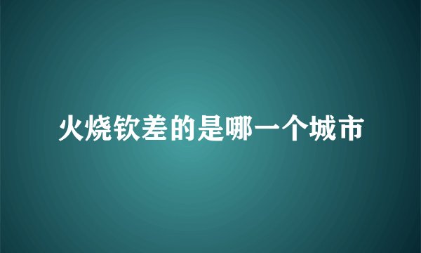 火烧钦差的是哪一个城市