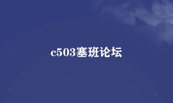 c503塞班论坛