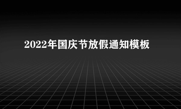 2022年国庆节放假通知模板