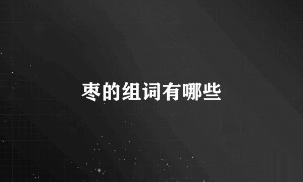 枣的组词有哪些