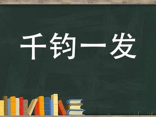 千钧一发造句