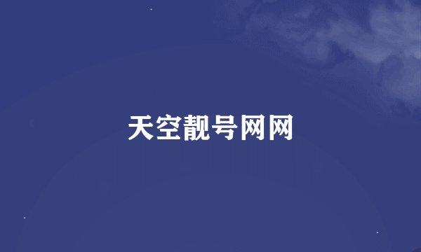 天空靓号网网