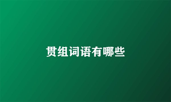 贯组词语有哪些