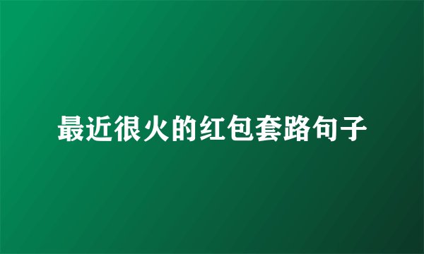 最近很火的红包套路句子