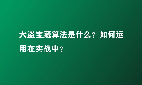 大盗宝藏算法是什么？如何运用在实战中？