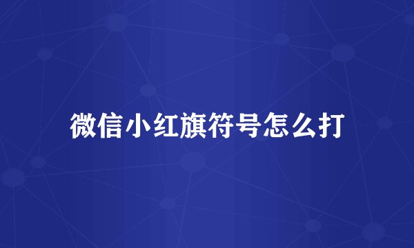 微信小红旗符号怎么打