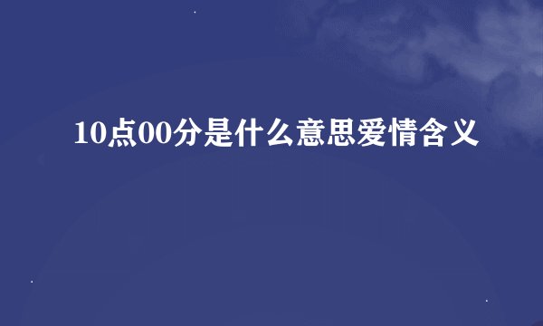 10点00分是什么意思爱情含义