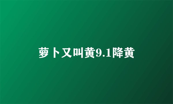 萝卜又叫黄9.1降黄