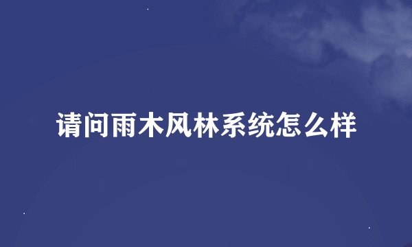 请问雨木风林系统怎么样